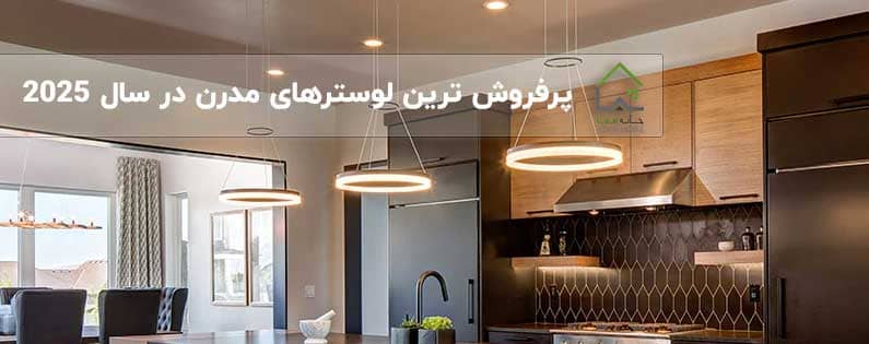 پرفروش ترین لوسترهای مدرن در سال 2025